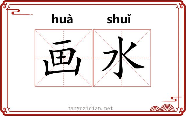 画水 画水