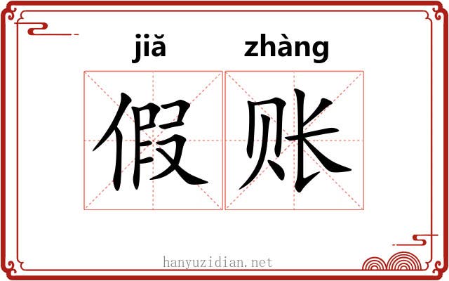 假账 假账