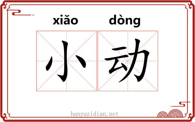 小动 小动