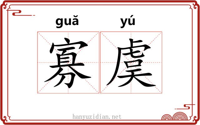 寡虞