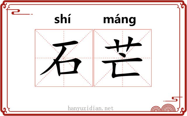 石芒