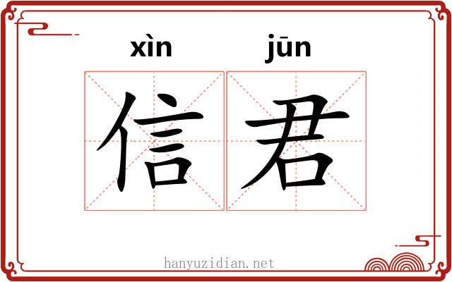 信君 信君