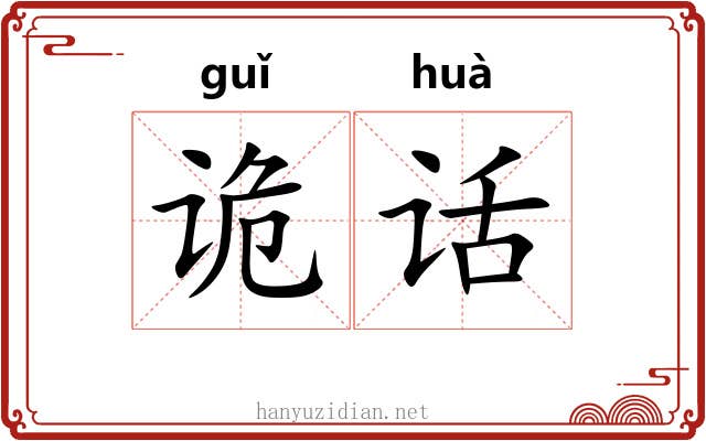 诡话