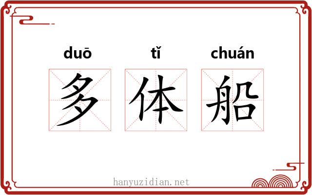 多体船 多体船
