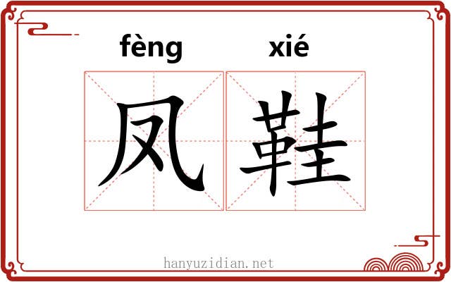 凤鞋