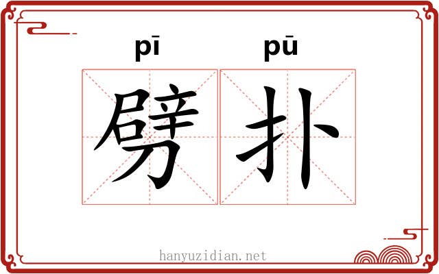 劈扑