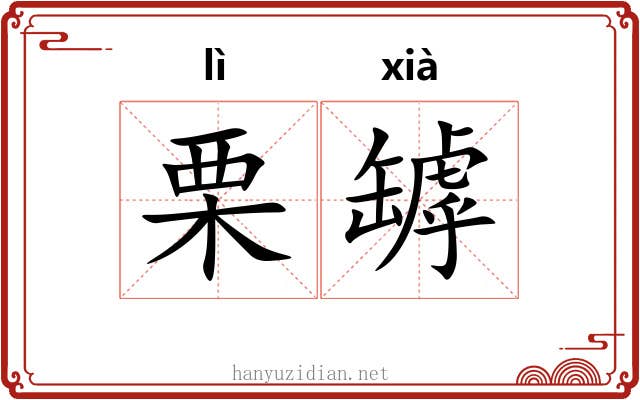 栗罅