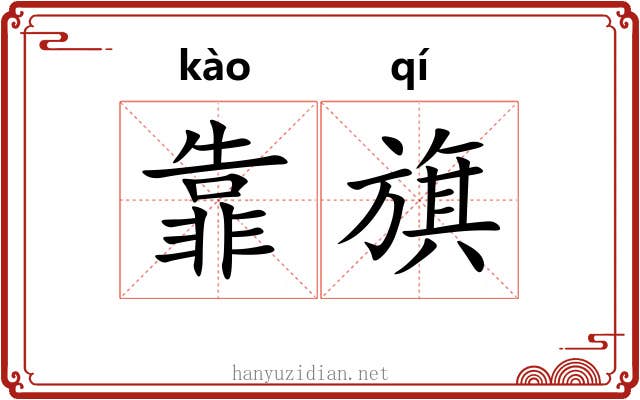 靠旗