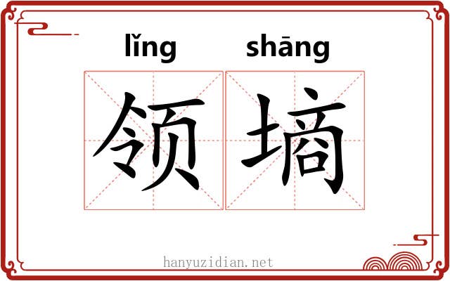 领墒