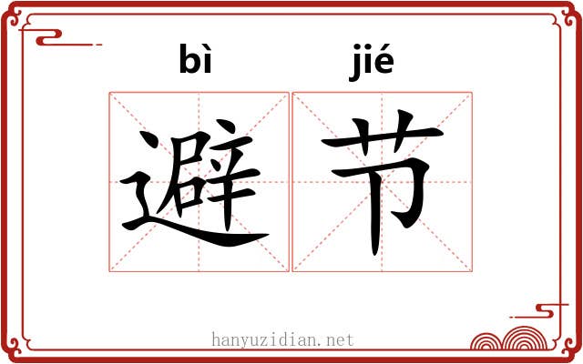 避节 避节