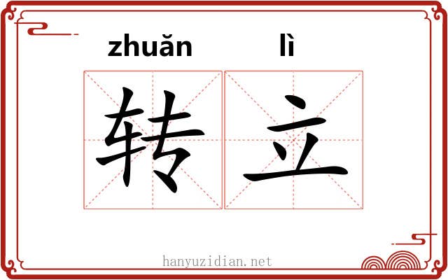 转立 转立