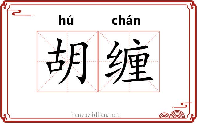胡缠 胡缠