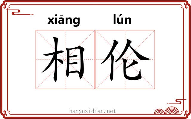 相伦 相伦