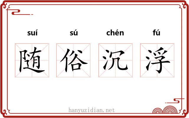 随俗沉浮 随俗沉浮