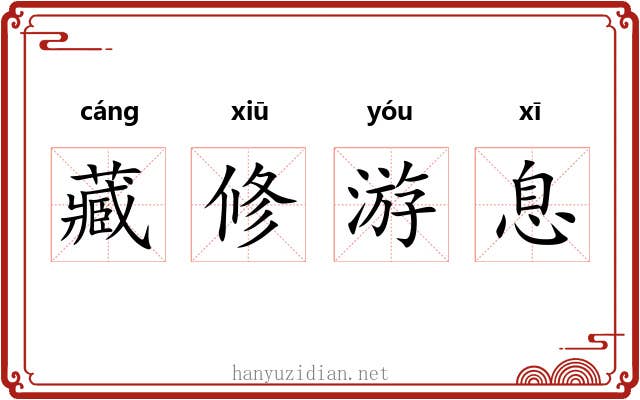 藏修游息 藏修游息