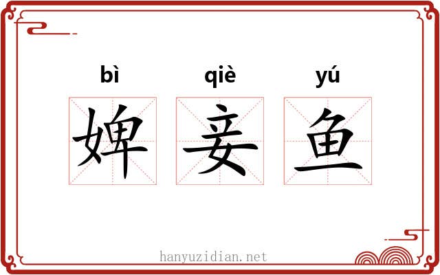 婢妾鱼