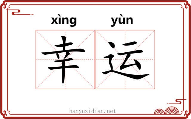 幸运 幸运