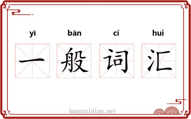 一般词汇 一般词汇