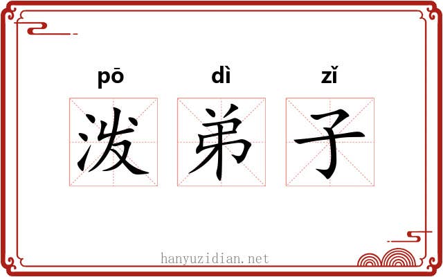 泼弟子 泼弟子