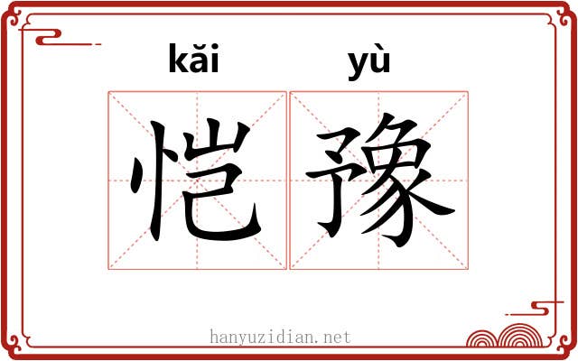 恺豫