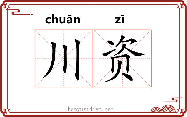 川资