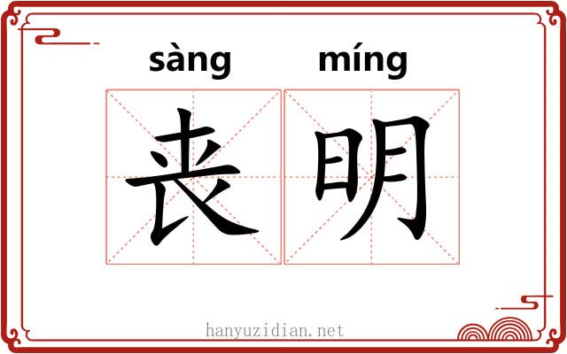 丧明 丧明