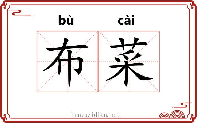 布菜