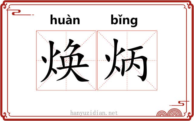焕炳