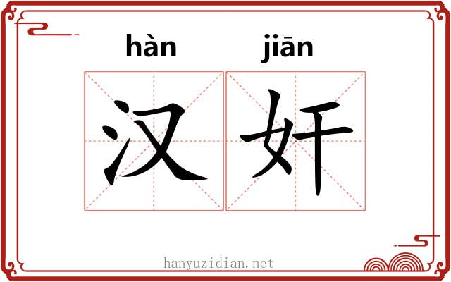 汉奸 汉奸