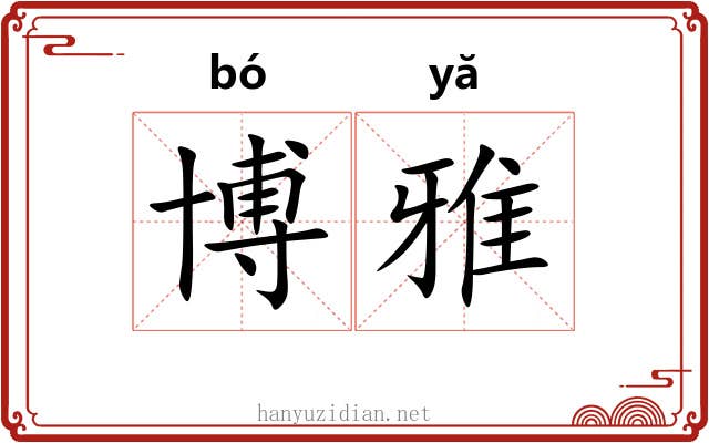 博雅 博雅
