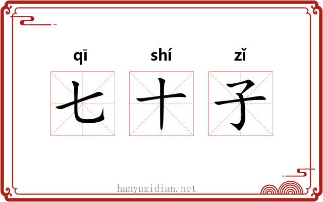 七十子 七十子