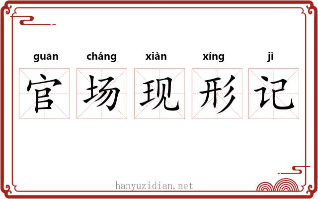 官场现形记 官场现形记