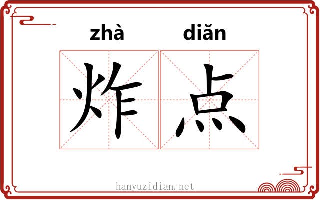 炸点