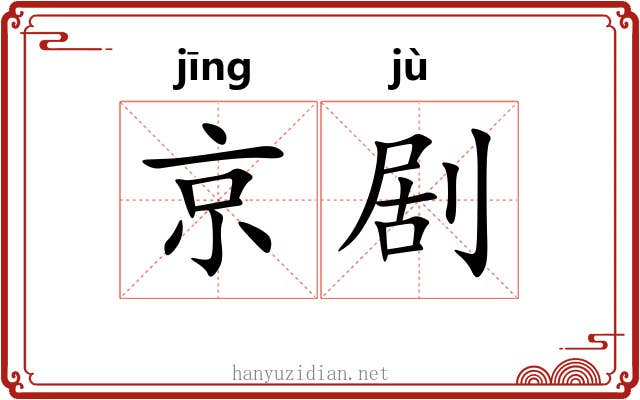京剧 京剧