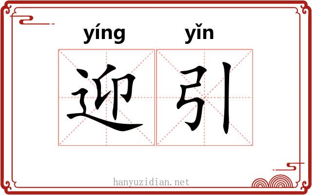迎引