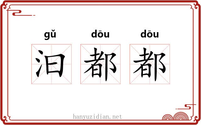 汩都都 汩都都