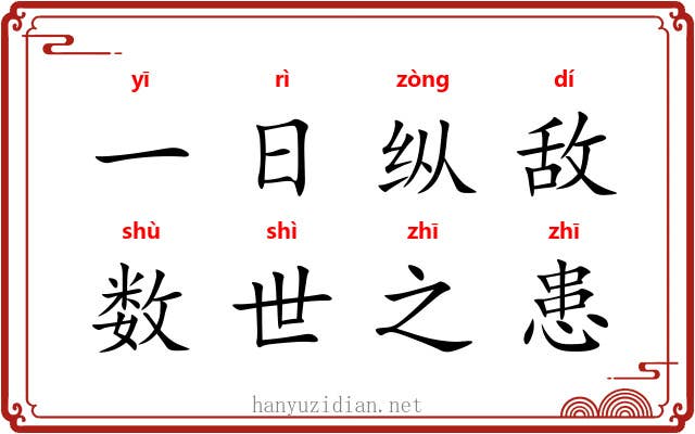 一日纵敌,数世之患 一日纵敌,数世之患