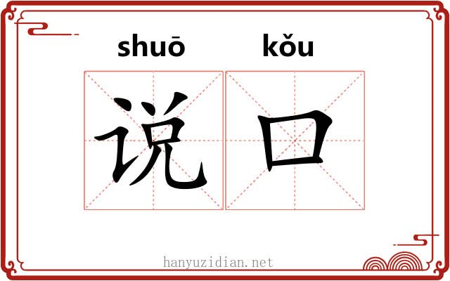 说口 说口