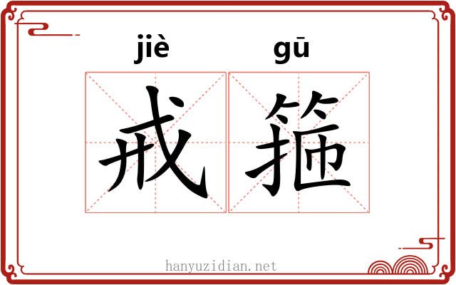 戒箍