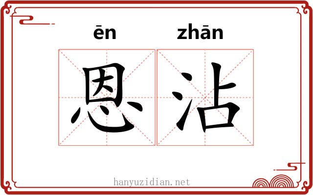 恩沾