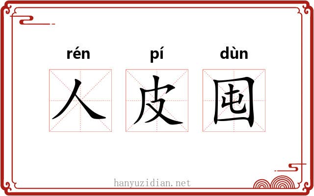 人皮囤