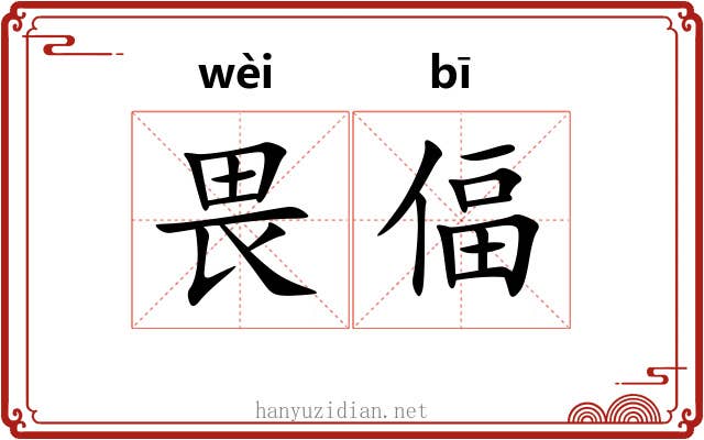 畏偪