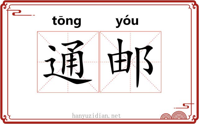 通邮 通邮