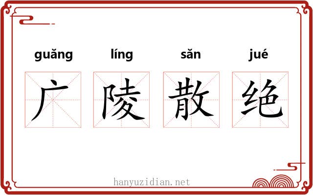 广陵散绝 广陵散绝