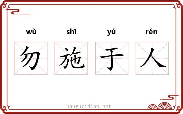 勿施于人