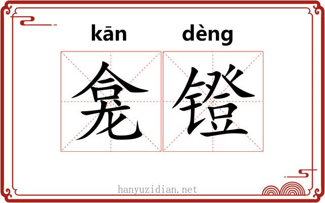 龛镫