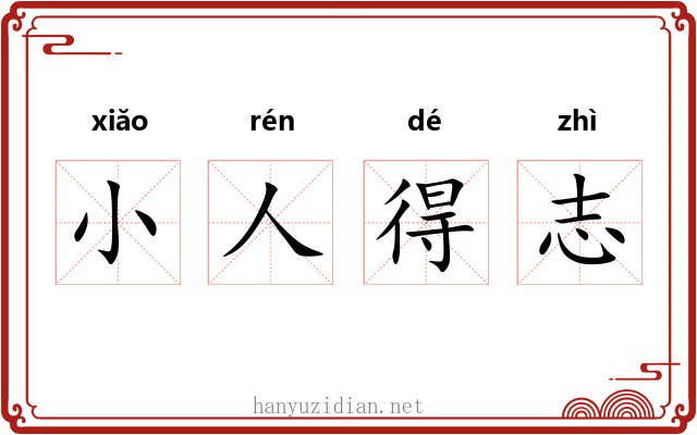 小人得志