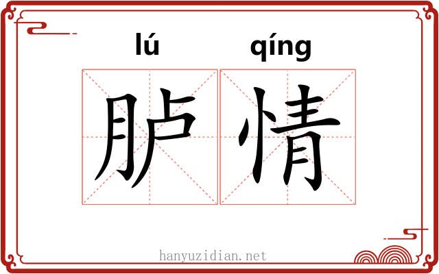 胪情 胪情