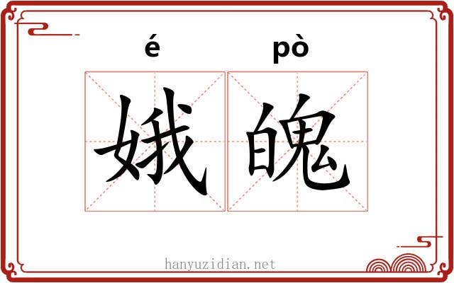 娥魄