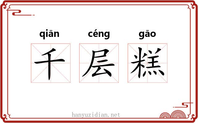 千层糕 千层糕